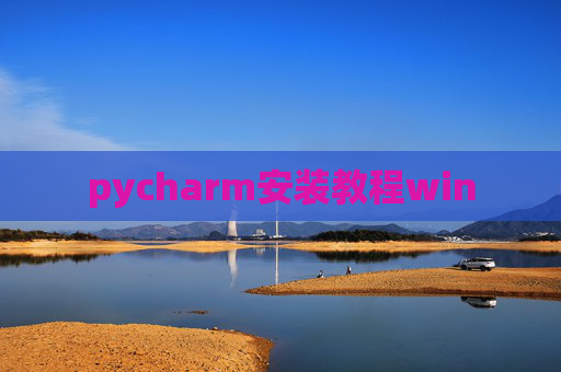 pycharm安装教程win pycharm安装教程win