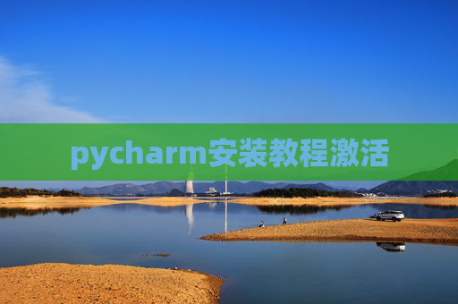pycharm安装教程激活